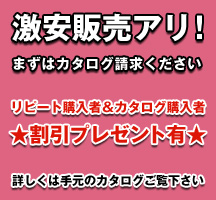 激安販売アリ！まずはカタログ請求くださいリピート購入者＆カタログ購入者☆割引プレゼント有☆詳しくは手元のカタログご覧下さい